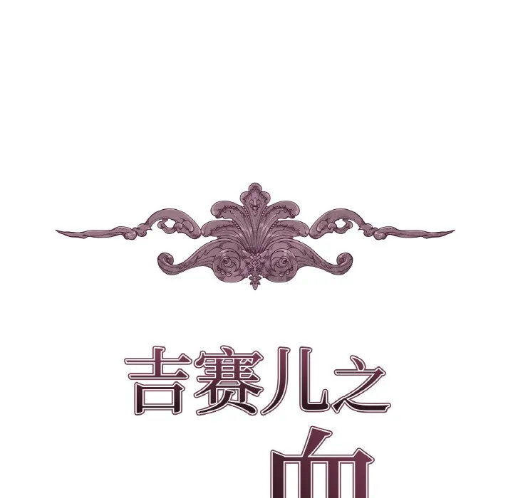 吉赛儿之血-第1话 - 图片 17