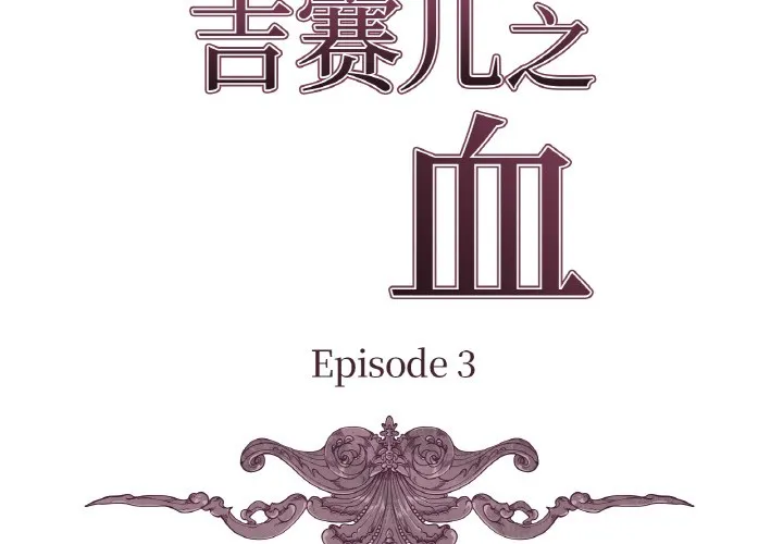 吉赛儿之血-第3话 - 图片 3
