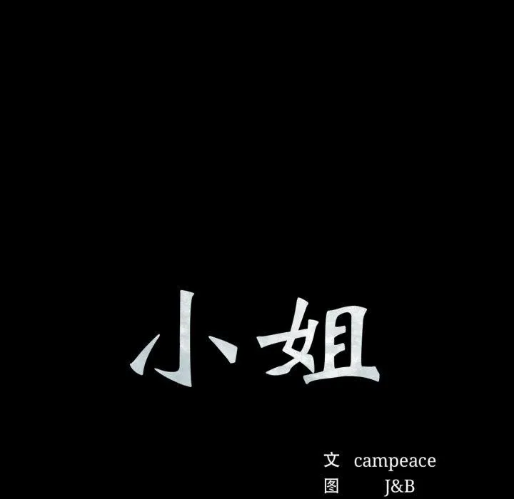 小姐-第73話 - 图片 7