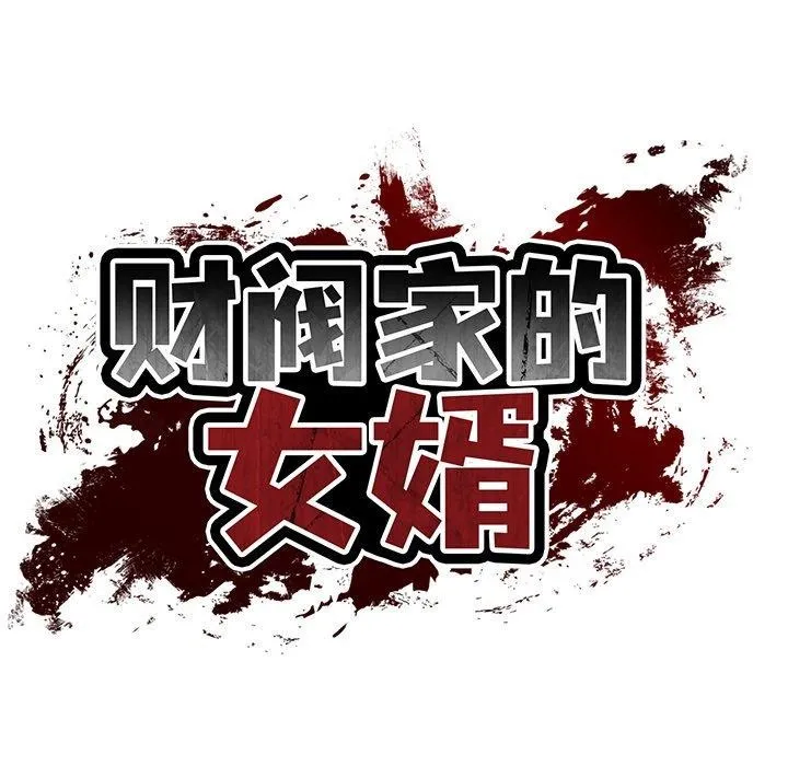 财阀家的女婿-第32話 - 图片 38