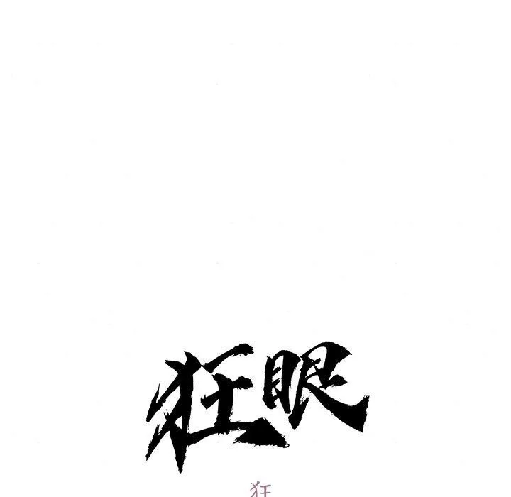 狂眼-第65話 - 图片 31
