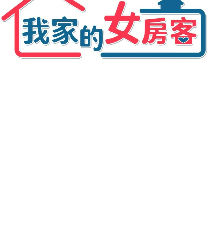 我家的女房客第2話-目睹活春宮現場