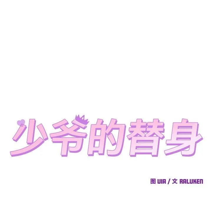 少爺的替身第4話