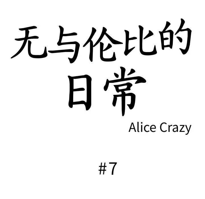 无与伦比的日常-第7話 - 图片 9