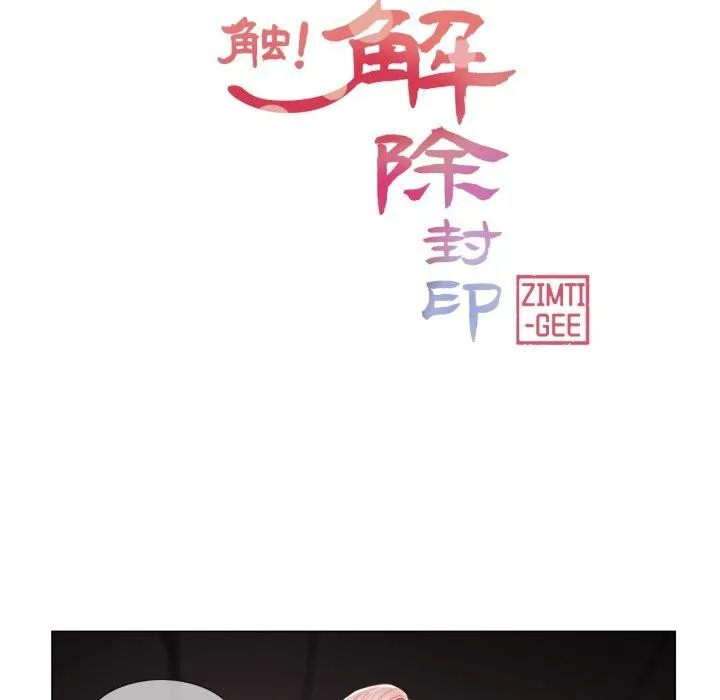 輕觸!解除封印第11話