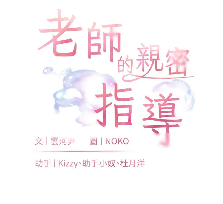 老师的亲密指导-第51話-久違的戶外全壘打♥ - 图片 12