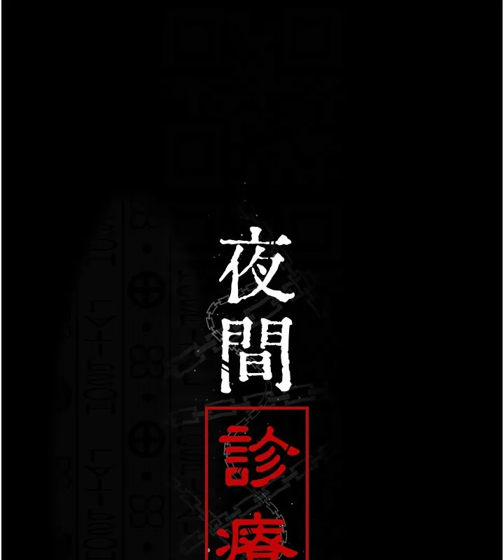 夜间诊疗室-第108話-失格的妻子 - 图片 92