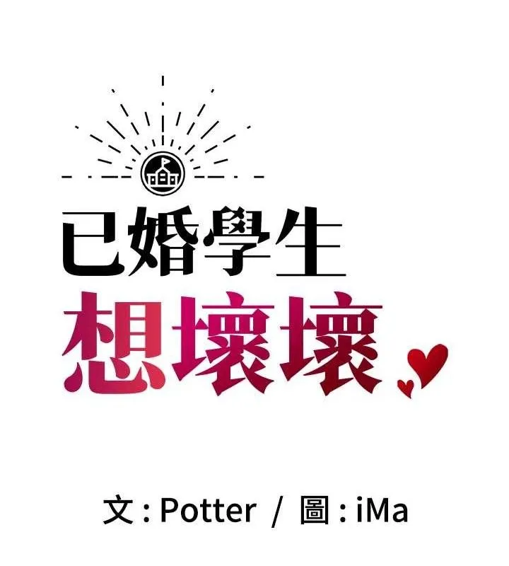 已婚学生想坏坏-第37話-在辦公室做會被發現嗎? - 图片 57