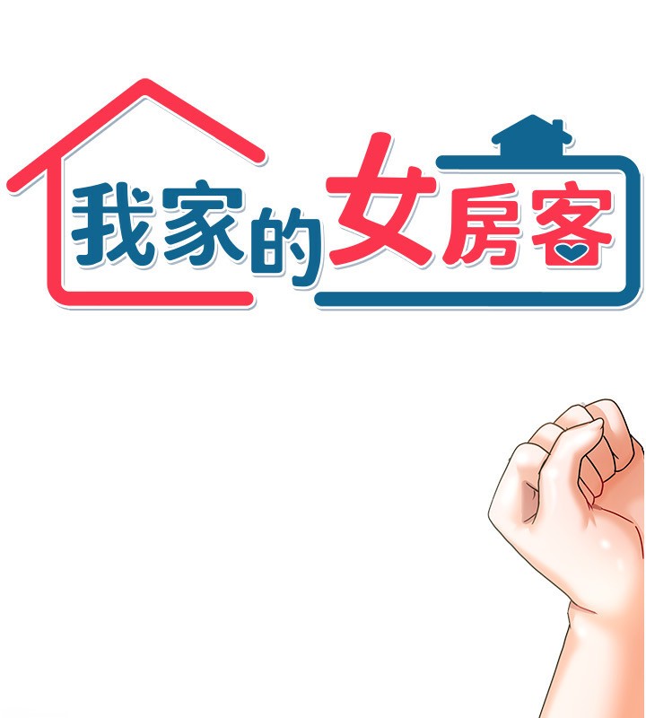 我家的女房客第6話-違反生活公約的代價