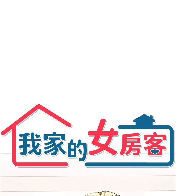 我家的女房客-第12話-我是第一次…輕一點… - 图片 9