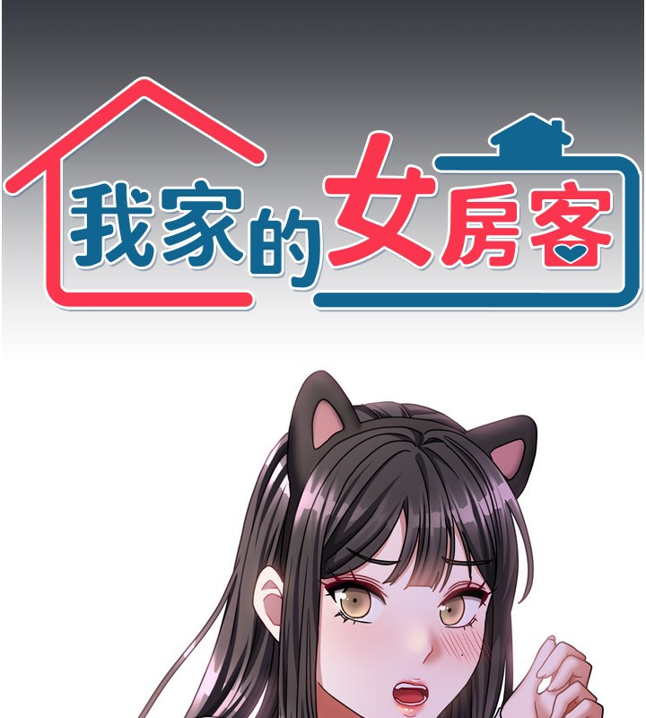 我家的女房客第15話-別摸了，快放進來