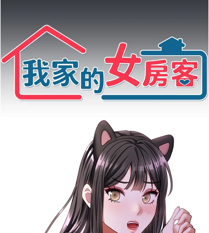 我家的女房客第15話-別摸了，快放進來