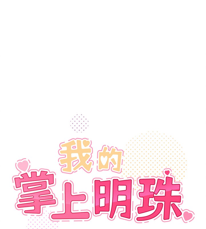 我的掌上明珠第11話-真心讚美的獎勵