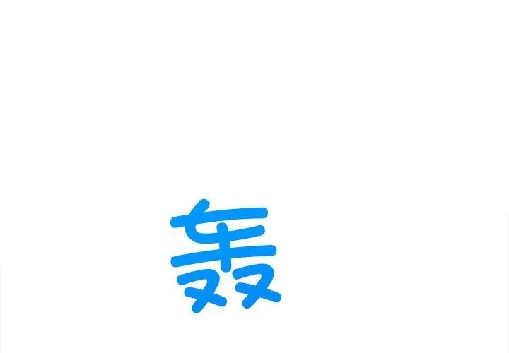 難纏小惡女第256話