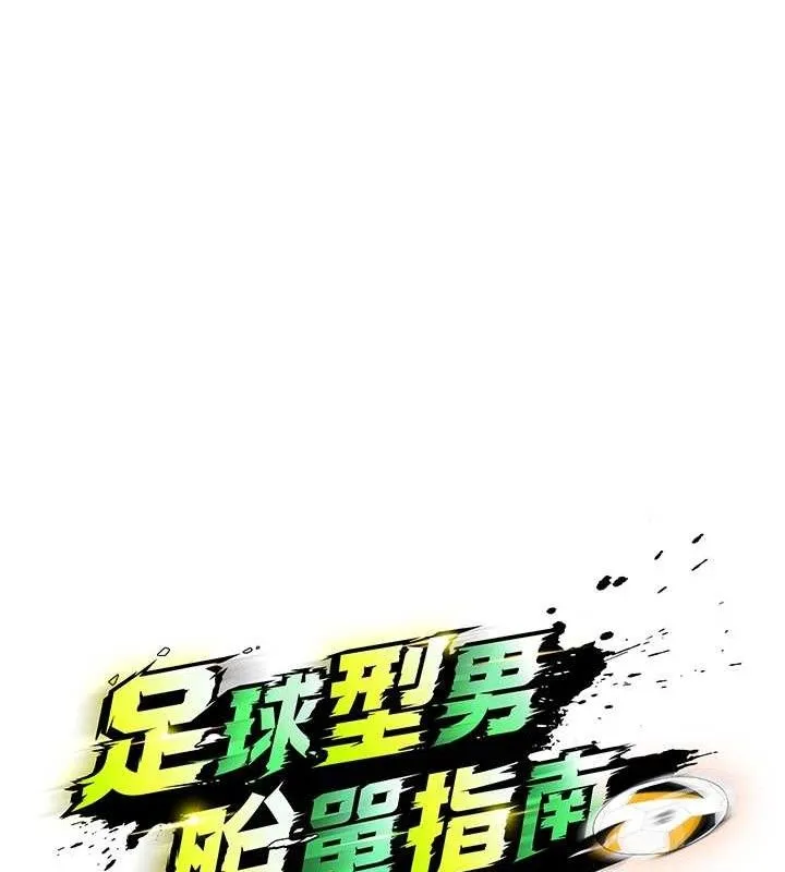 足球型男脫單指南第16話-3P狂亂性愛趴