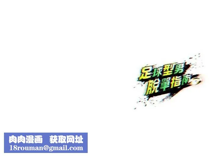 足球型男脱单指南-第16話-3P狂亂性愛趴 - 图片 195