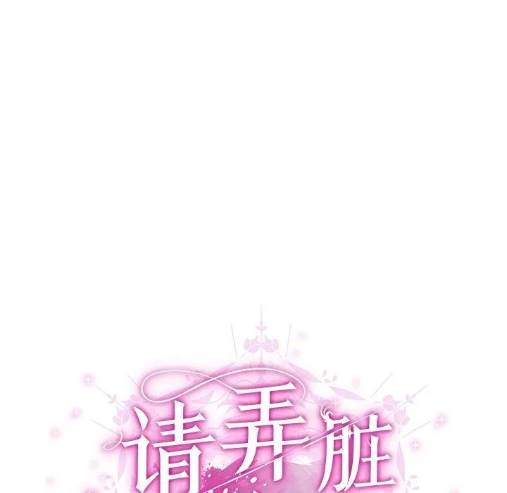 请弄臟我的女朋友-第7話 - 图片 67