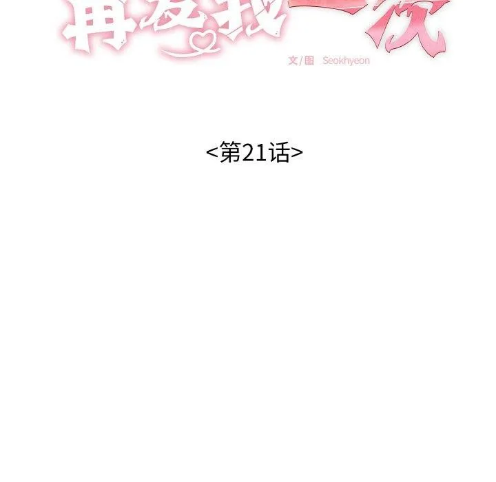 再愛我一次第21話
