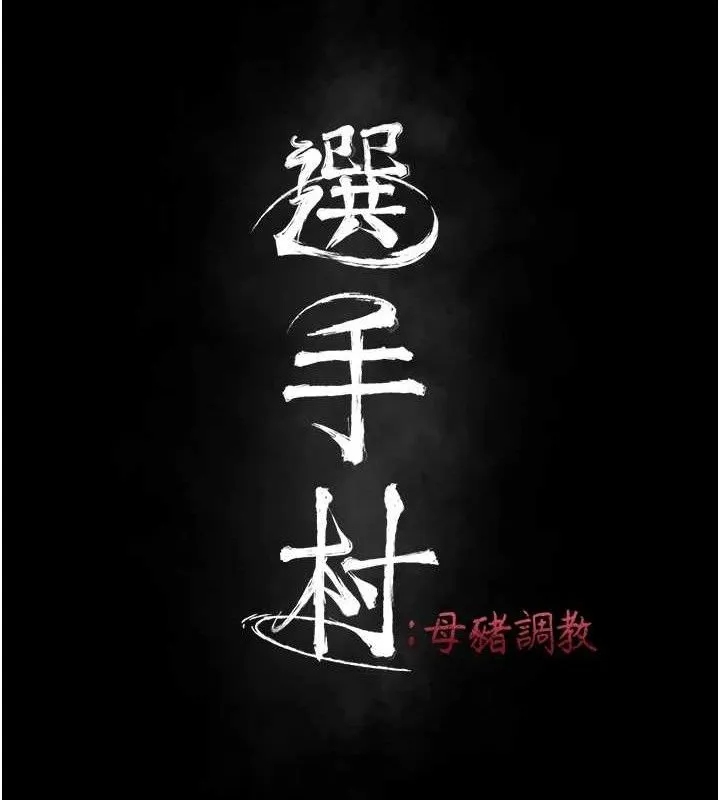 選手村:母豬調教第30話-妳跟那些爛貨完全不一樣