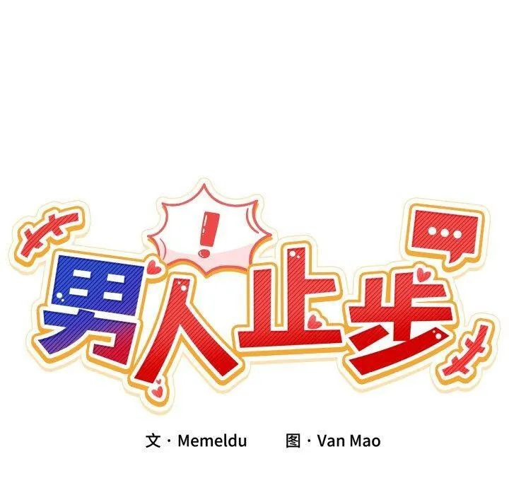 男人止步-第8話 - 图片 20