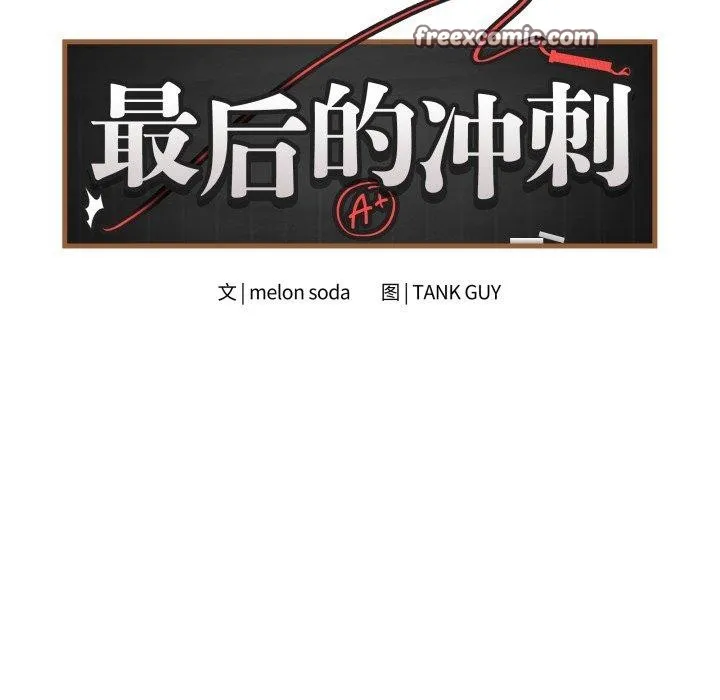 最後的沖刺第14話