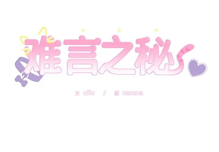 難言之秘第2話