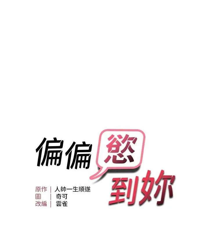 偏偏慾到妳-第47話-妳女兒說我可以幹妳 - 图片 11