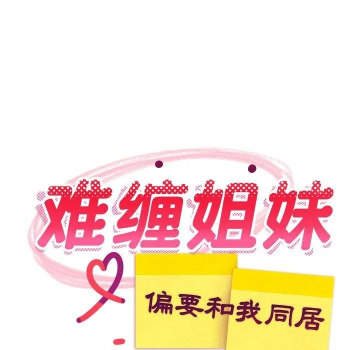 难缠姐妹偏要和我同居-第47話 - 图片 58