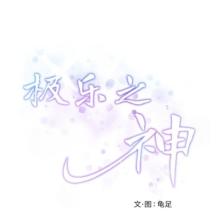 极乐之神第46話