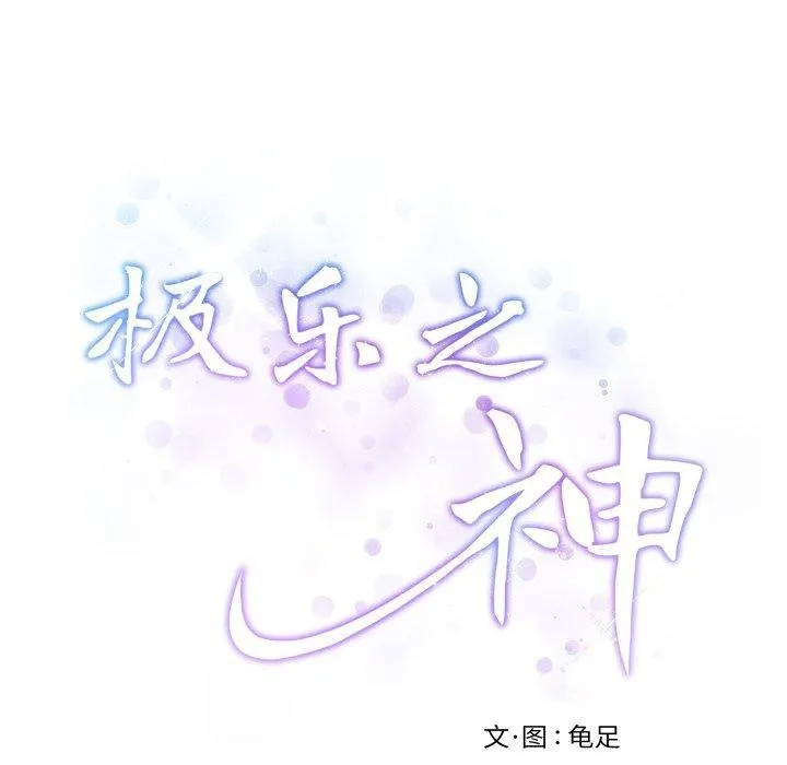 极乐之神-第46話 - 图片 192