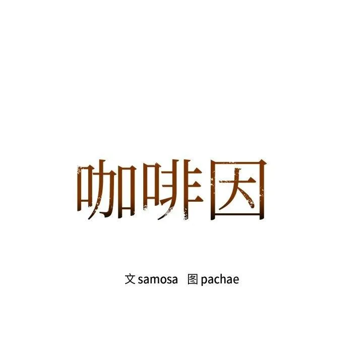 咖啡因-第63話 - 图片 8