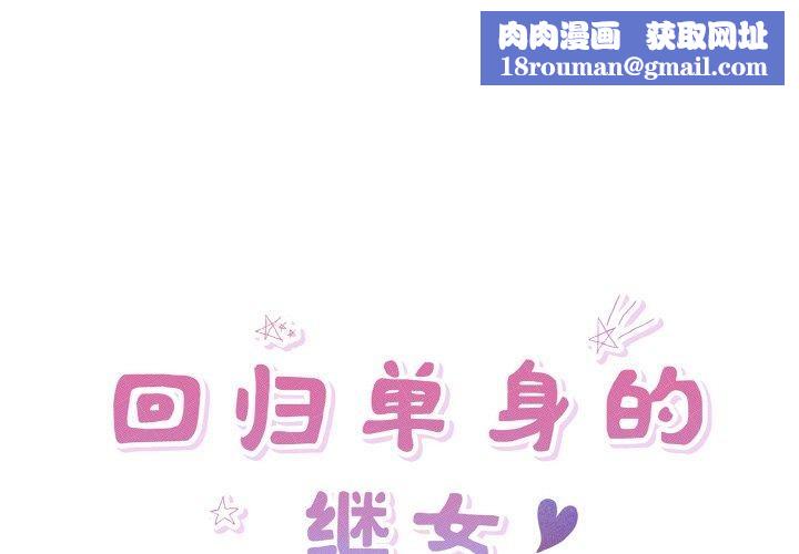 回归单身的继女第31話