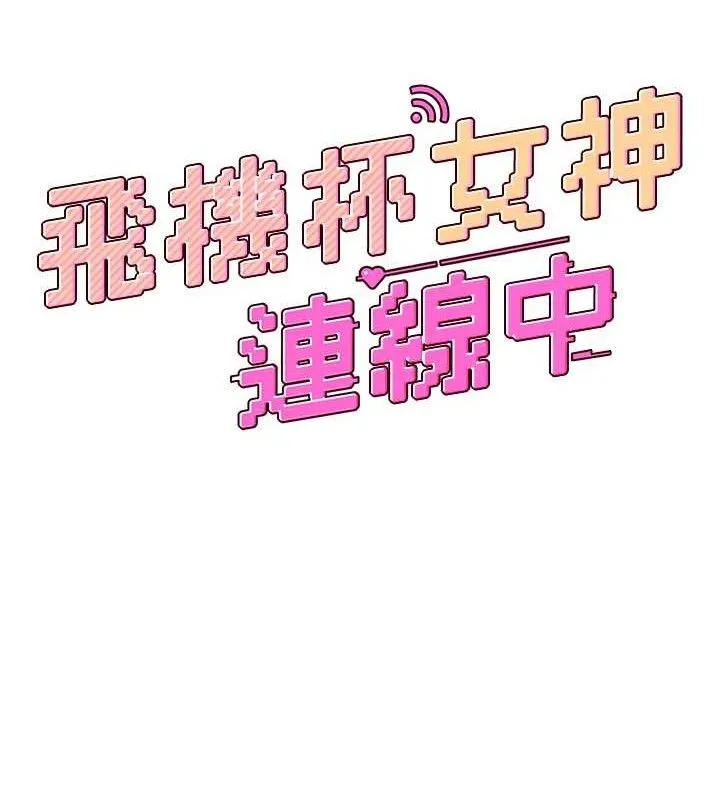 飞机杯女神连线中-第15話-是誰先受不了的? - 图片 19