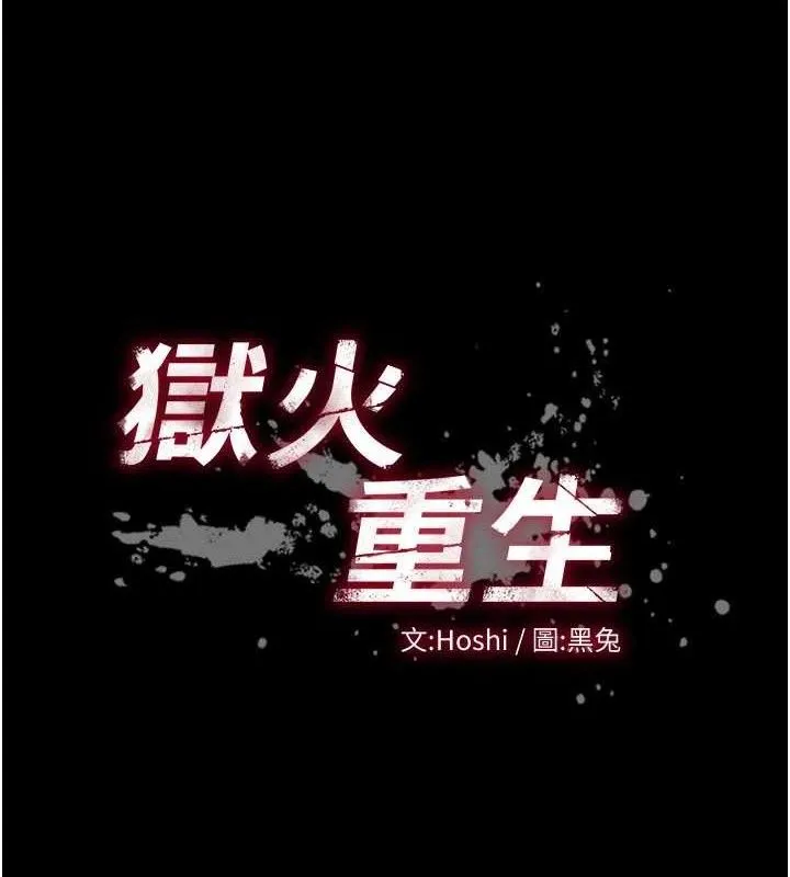 狱火重生-第20話-葛格，快給人家獎勵♥ - 图片 13