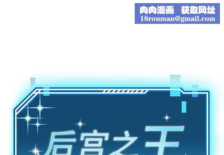 后宫之王-第37話 - 图片 1