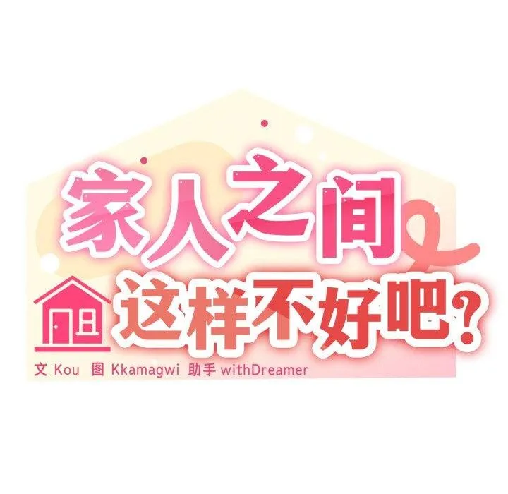 家人之间这样不好吧-第49話 - 图片 91