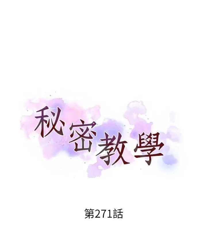 秘密教学-第271話-我問妳氣消了沒! - 图片 10