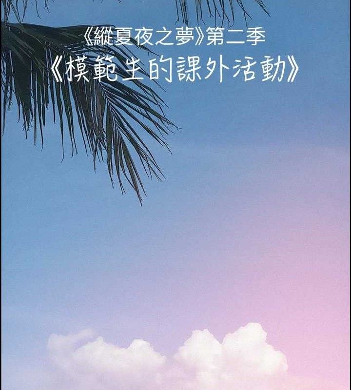 縱夏夜之夢(無碼版)第81話-恩舒的放置play