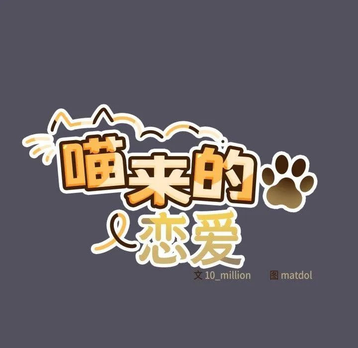 喵来的恋爱-第21話 - 图片 113