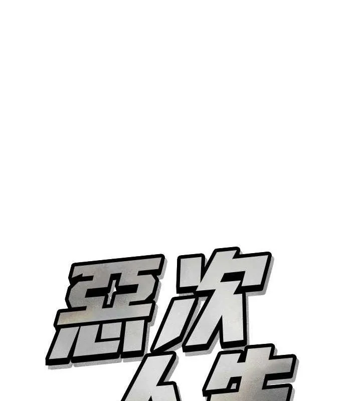 恶次人生-第28話-妳的身體很誠實耶~ - 图片 12