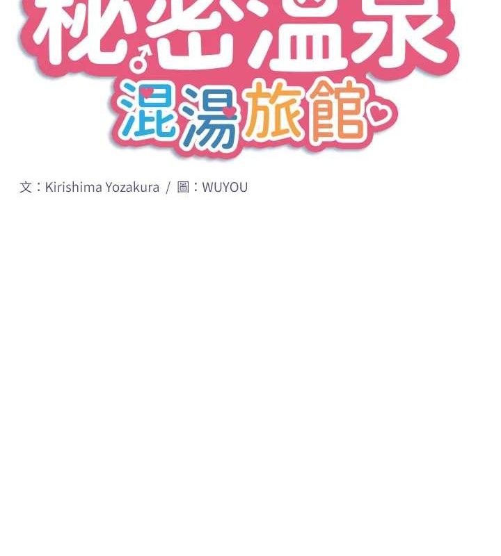 秘密温泉:混汤旅馆第33話-主動求歡的鈴