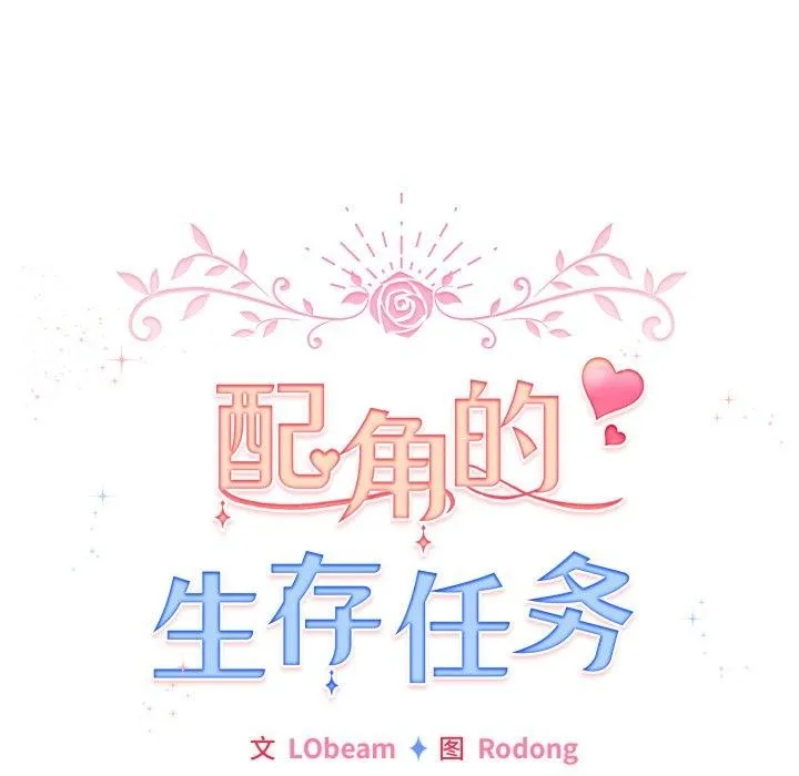 配角的生存任务-第17話 - 图片 72