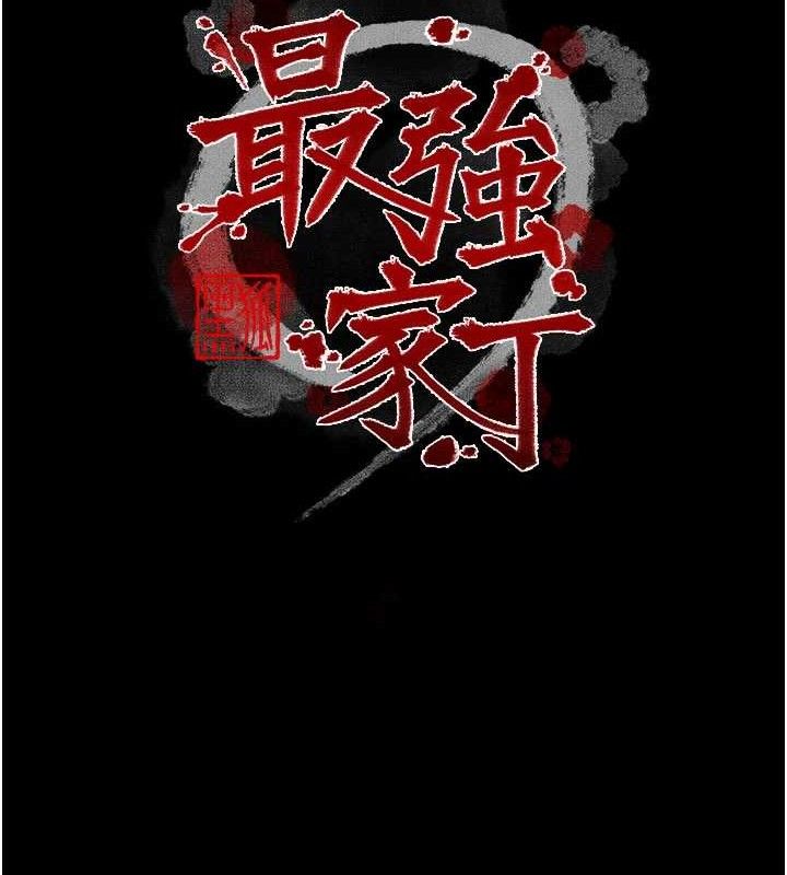 最强家丁第40話-娘,請妳體諒我…!