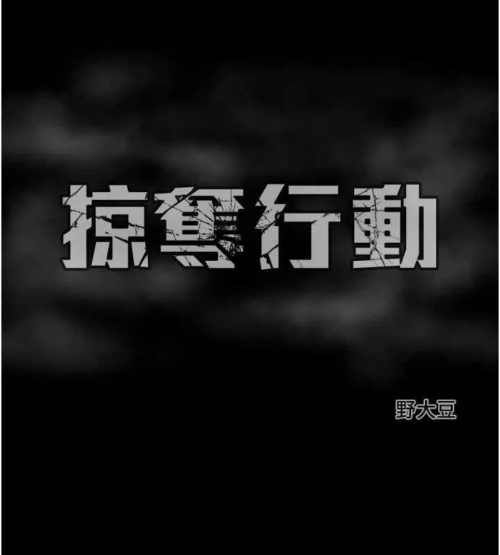 掠夺行动-第58話-女主人濕身誘惑 - 图片 212