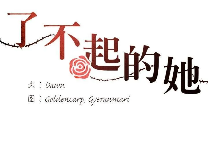 了不起的她-第69話 - 图片 2