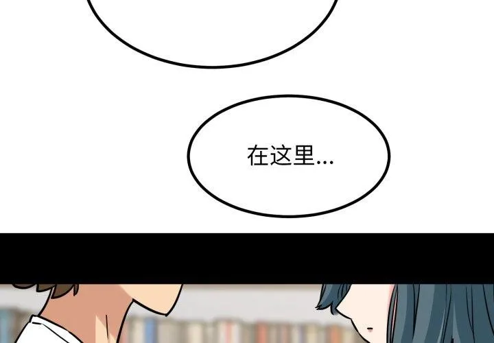 发小碰不得-第71話 - 图片 2