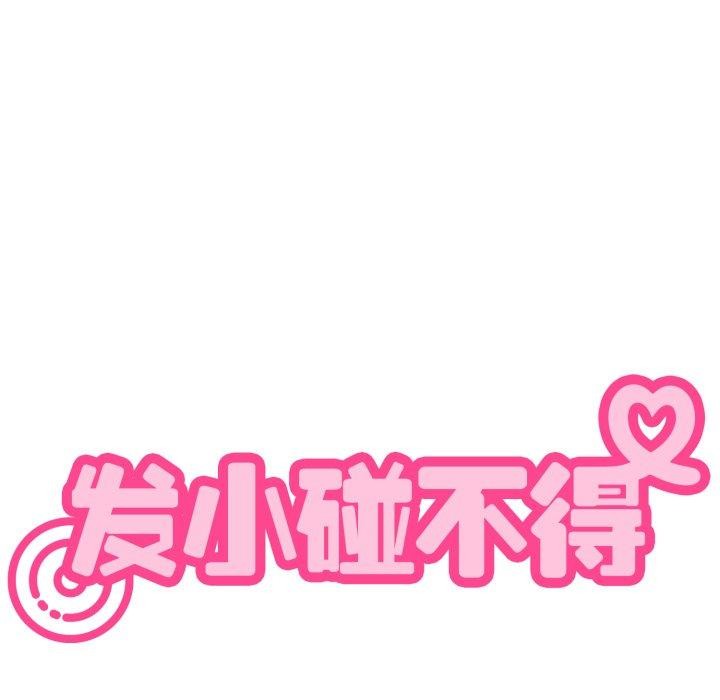 发小碰不得第71話