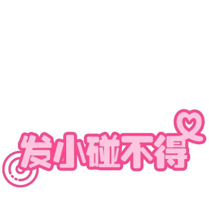 发小碰不得第71話