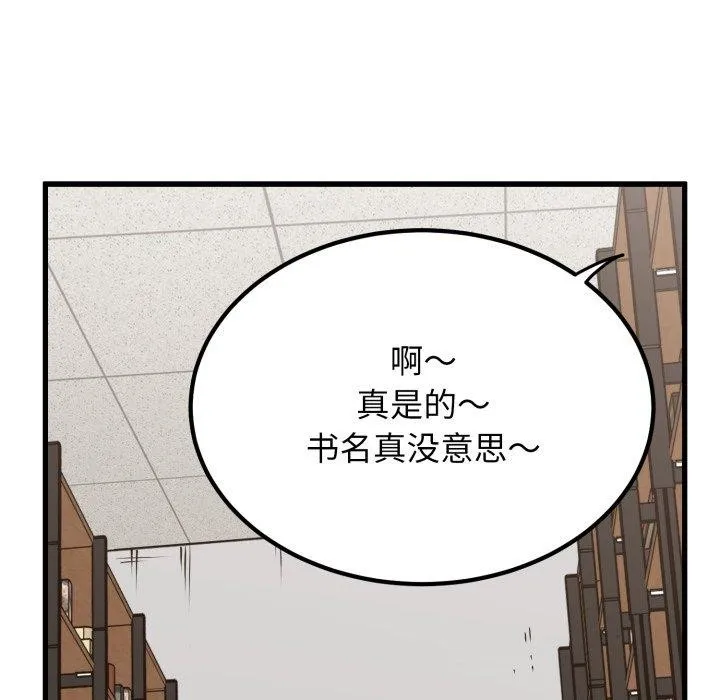 发小碰不得-第71話 - 图片 89