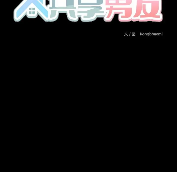 共享男友-第36話 - 图片 16